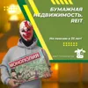 Бумажная недвижимость. REIT Бумажная недвижимость. REIT