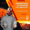 Дивиденды отменили! Что делать? Дивиденды отменили! Что делать?