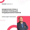 Александр Тарасенко - юридические споры и правовая помощь для продавцов маркетплейсов Александр Тарасенко - юридические споры и правовая помощь для продавцов маркетплейсов