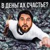 В деньгах счастье? В деньгах счастье?