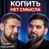 Копить нет смысла Копить нет смысла