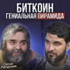 Биткоин — гениальная пирамида Биткоин — гениальная пирамида