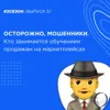 Осторожно, мошенники. Кто занимается обучением продажам на маркетплейсах. Осторожно, мошенники. Кто занимается обучением продажам на маркетплейсах.