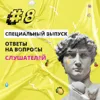 Специальный выпуск. Ответы на вопросы слушателей подкаста Специальный выпуск. Ответы на вопросы слушателей подкаста