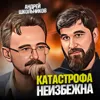 Катастрофа неизбежна Катастрофа неизбежна