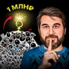 Накопи 1 миллион — и всё изменится Накопи 1 миллион — и всё изменится