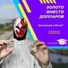 Золото вместо долларов Золото вместо долларов