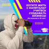 Хотите жить с капитала? Учитесь создавать бизнесы Хотите жить с капитала? Учитесь создавать бизнесы
