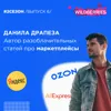 Данила Драпеза -автор разоблачительных статей про маркетплейсы Данила Драпеза -автор разоблачительных статей про маркетплейсы