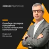 Кирилл Кочанов - Ошибки селлеров при работе с логистическими компаниями Кирилл Кочанов - Ошибки селлеров при работе с логистическими компаниями