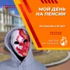 Мой день на пенсии Мой день на пенсии