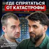 Где спрятаться от катастрофы Где спрятаться от катастрофы