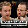 Делаю все, но никто не уважает! / Как вести бизнес с отцом и справедливо зарабатывать? Делаю все, но никто не уважает! / Как вести бизнес с отцом и справедливо зарабатывать?