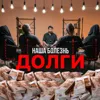 Наша болезнь — долги Наша болезнь — долги