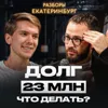 Разборы в Екатеринбурге | НА ДНЕ В 23 ГОДА! Ключевые действия при ДОЛГАХ Разборы в Екатеринбурге | НА ДНЕ В 23 ГОДА! Ключевые действия при ДОЛГАХ