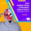 Как инвесторы стреляют себе в ногу Как инвесторы стреляют себе в ногу