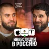 Инвестиции в Россию Инвестиции в Россию