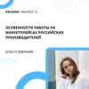 Ольга Бжания - особенности работы на маркетплейсах российских производителей Ольга Бжания - особенности работы на маркетплейсах российских производителей