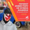 Почему инвестору не нужна машина Почему инвестору не нужна машина