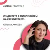 Ольга Камаева - из декрета в миллионеры на KazanExpress Ольга Камаева - из декрета в миллионеры на KazanExpress