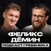 Феликс Дёмин / Самый уникальный отельер мира / Как увеличить доход с помощью духовного роста Феликс Дёмин / Самый уникальный отельер мира / Как увеличить доход с помощью духовного роста