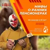 Мифы о ранних пенсионерах Мифы о ранних пенсионерах
