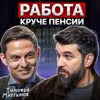 Работа круче пенсии Работа круче пенсии