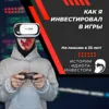 Как я инвестировал в игры. Истории идиота-инвестора Как я инвестировал в игры. Истории идиота-инвестора