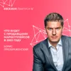 Борис Преображенский - что будет с продавцами маркетплейсов в 2022 году Борис Преображенский - что будет с продавцами маркетплейсов в 2022 году
