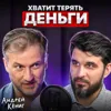 Хватит терять деньги! Хватит терять деньги!