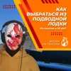 Как выбраться из подводной лодки Как выбраться из подводной лодки