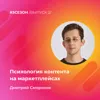 Дмитрий Смороков - психология контента на маркетплейсах Дмитрий Смороков - психология контента на маркетплейсах