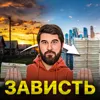 Зависть Зависть