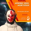Кризис 2022. Что я делаю прямо сейчас Кризис 2022. Что я делаю прямо сейчас