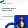 Розалия Ахмерова - факапы продавцов на маркетплейсах Розалия Ахмерова - факапы продавцов на маркетплейсах