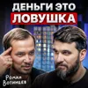 Деньги - это ловушка Деньги - это ловушка