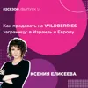 Ксения Елисеева - как продавать на WildBerries заграницу: в Израиль и Европу Ксения Елисеева - как продавать на WildBerries заграницу: в Израиль и Европу