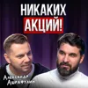 Никаких акций! Никаких акций!