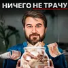 Ничего не трачу Ничего не трачу