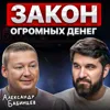 Закон огромных денег Закон огромных денег