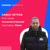 Павел Петров - Кто такие технологические партнёры Ozon Павел Петров - Кто такие технологические партнёры Ozon