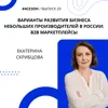 Екатерина Скрибцова - варианты развития бизнеса небольших производителей в России: b2b маркетплейсы Екатерина Скрибцова - варианты развития бизнеса небольших производителей в России: b2b маркетплейсы