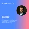 Владимир Воробьёв - Продажа уникальных товаров из Китая на маркетплейсах Владимир Воробьёв - Продажа уникальных товаров из Китая на маркетплейсах
