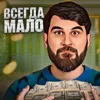 Почему нам всегда мало Почему нам всегда мало