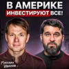 В Америке инвестируют все! В Америке инвестируют все!