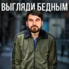 Выгляди бедным Выгляди бедным