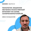 Иван Колыхалов - технологии, машинное обучение и искусственный интеллект на службе селлеров маркетплейсов Иван Колыхалов - технологии, машинное обучение и искусственный интеллект на службе селлеров маркетплейсов