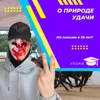 О природе удачи О природе удачи