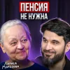 Пенсия не нужна Пенсия не нужна
