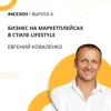 Евгений Коваленко - бизнес на маркетплейсах в стиле lifestyle Евгений Коваленко - бизнес на маркетплейсах в стиле lifestyle